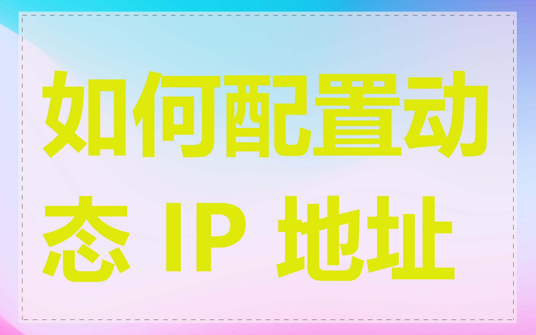 如何配置动态 IP 地址