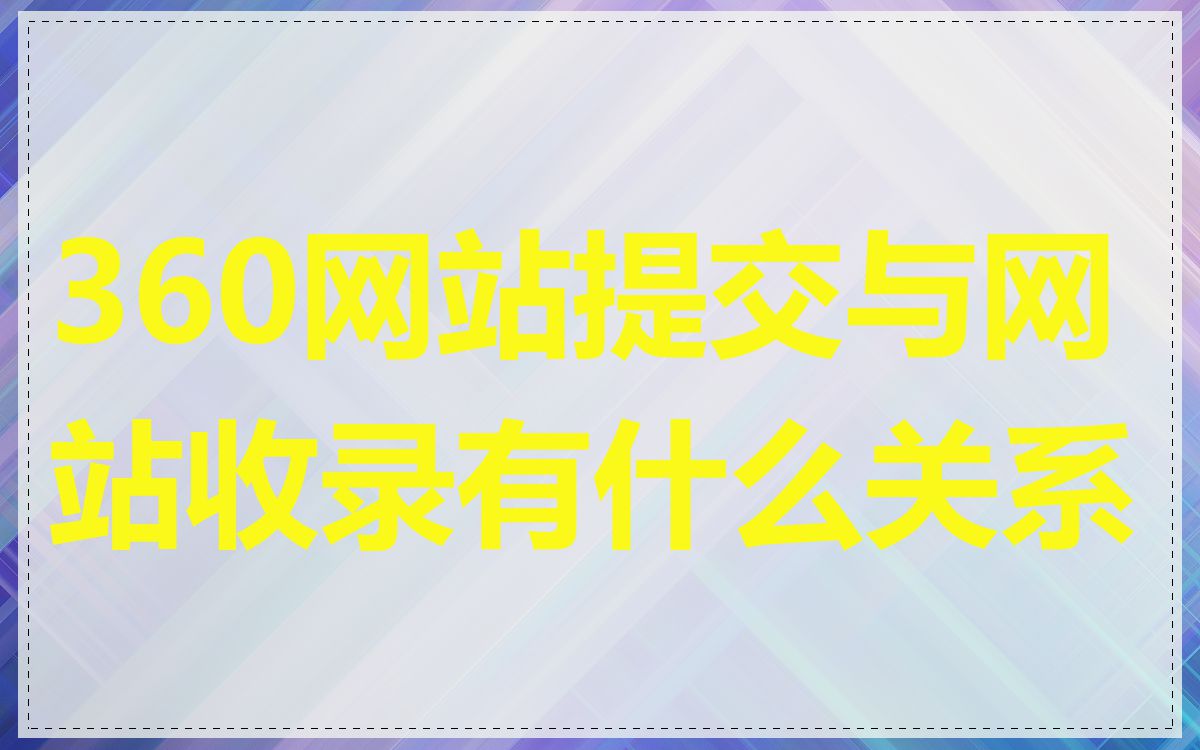 360网站提交与网站收录有什么关系