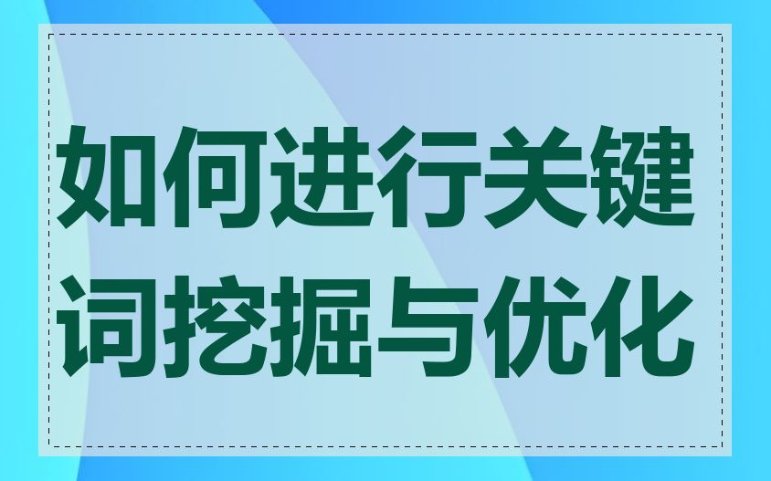 如何进行关键词挖掘与优化