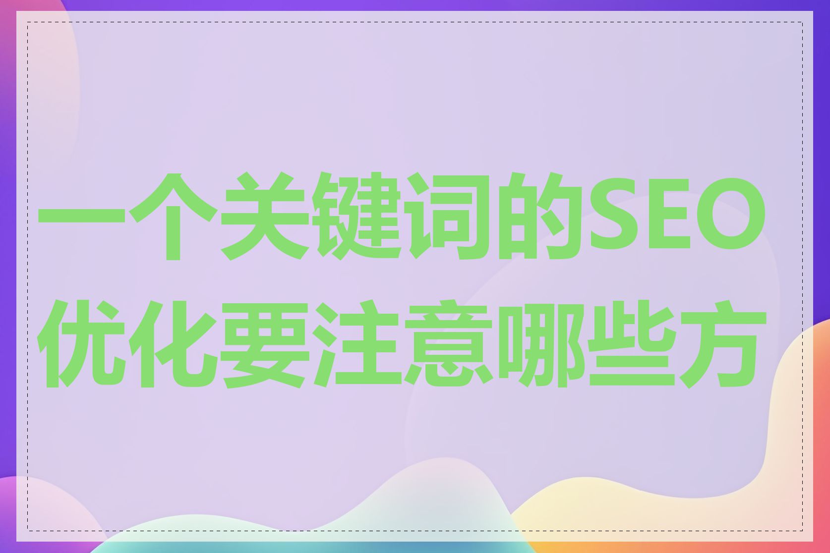 一个关键词的SEO优化要注意哪些方面