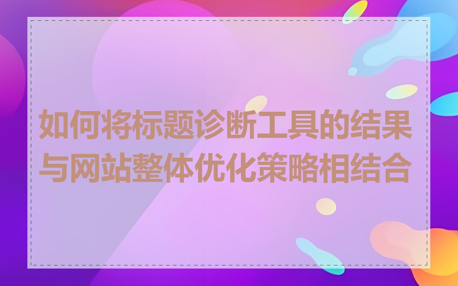 如何将标题诊断工具的结果与网站整体优化策略相结合