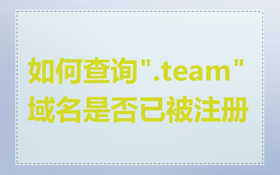 如何查询".team"域名是否已被注册