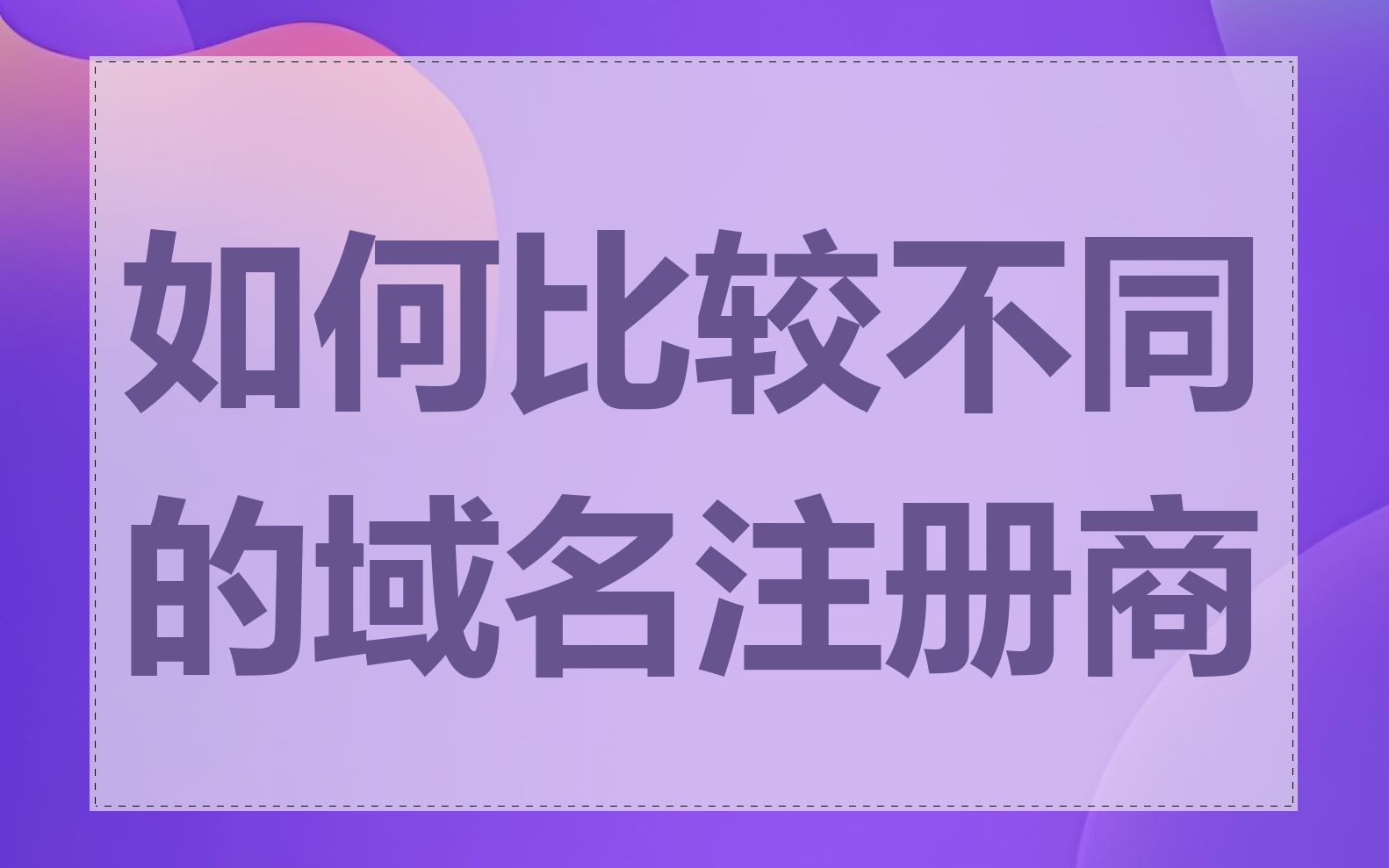 如何比较不同的域名注册商