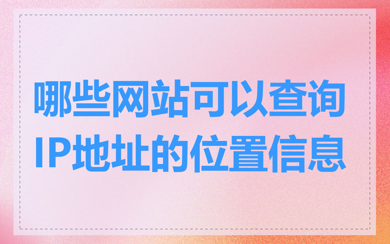 哪些网站可以查询IP地址的位置信息