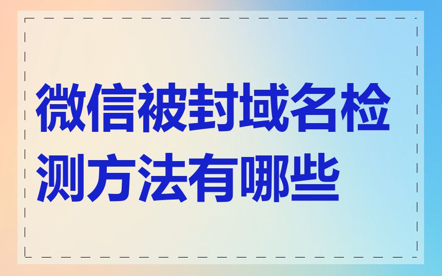 微信被封域名检测方法有哪些