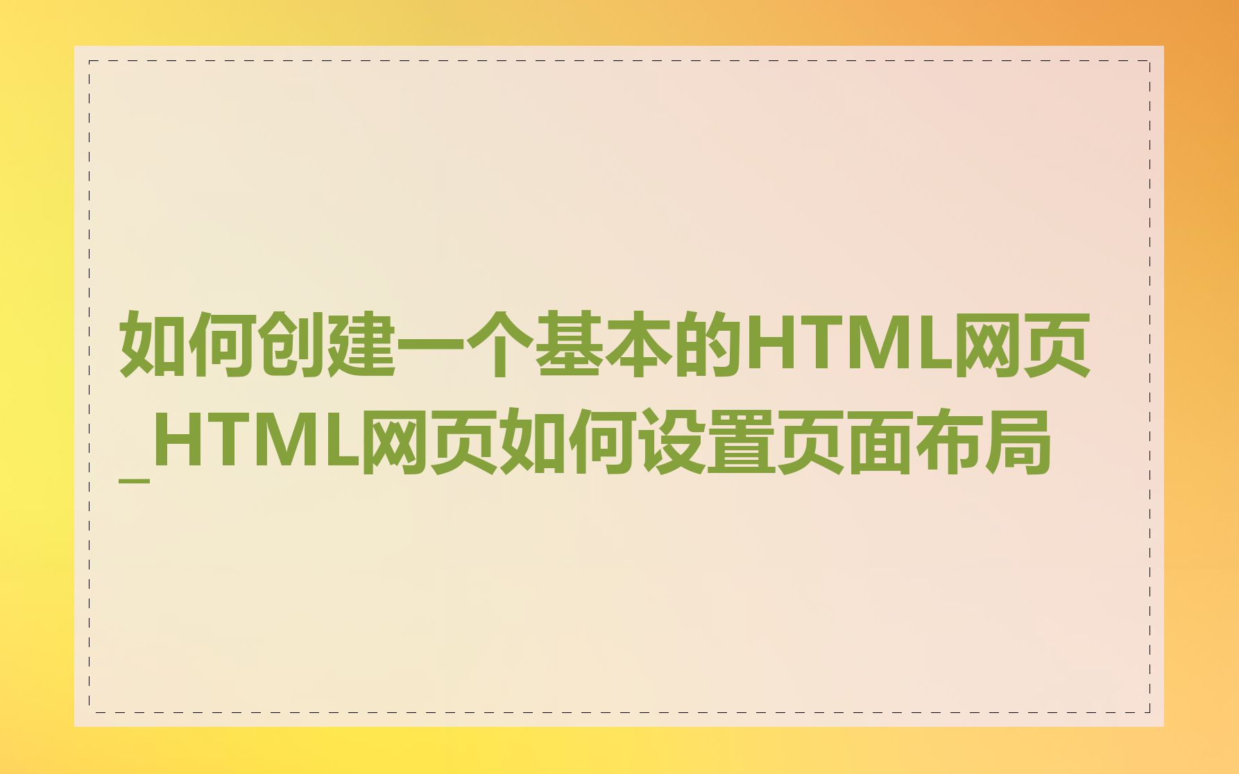 如何创建一个基本的HTML网页_HTML网页如何设置页面布局