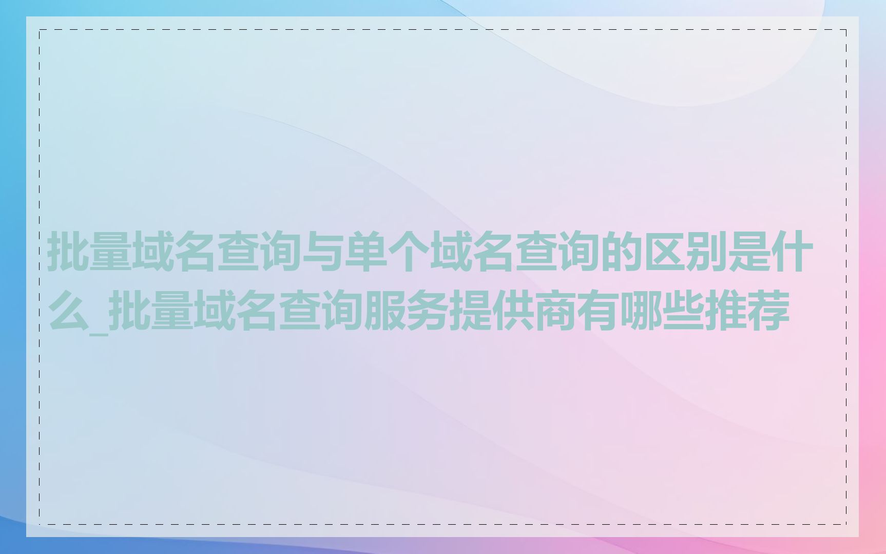 批量域名查询与单个域名查询的区别是什么_批量域名查询服务提供商有哪些推荐