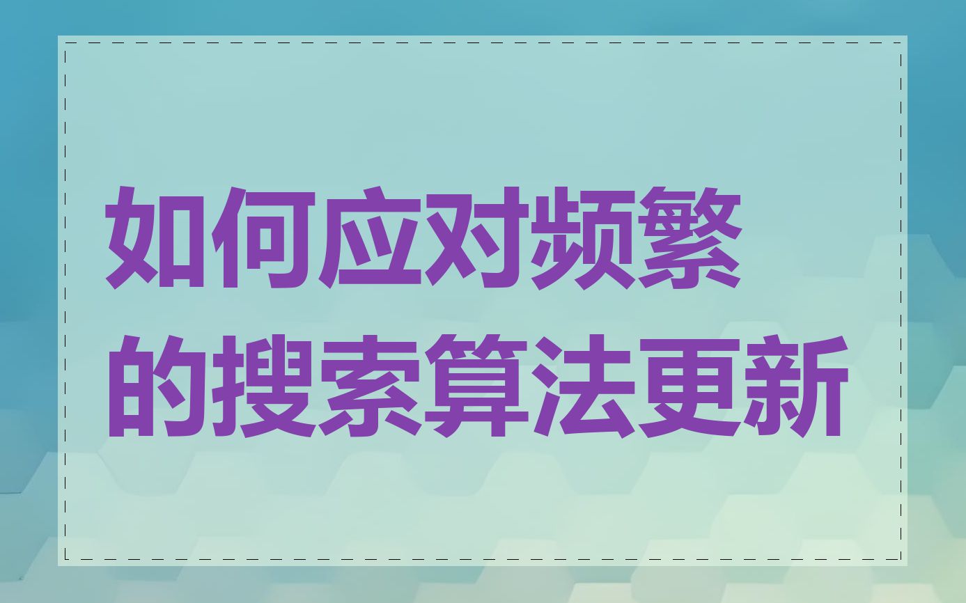 如何应对频繁的搜索算法更新