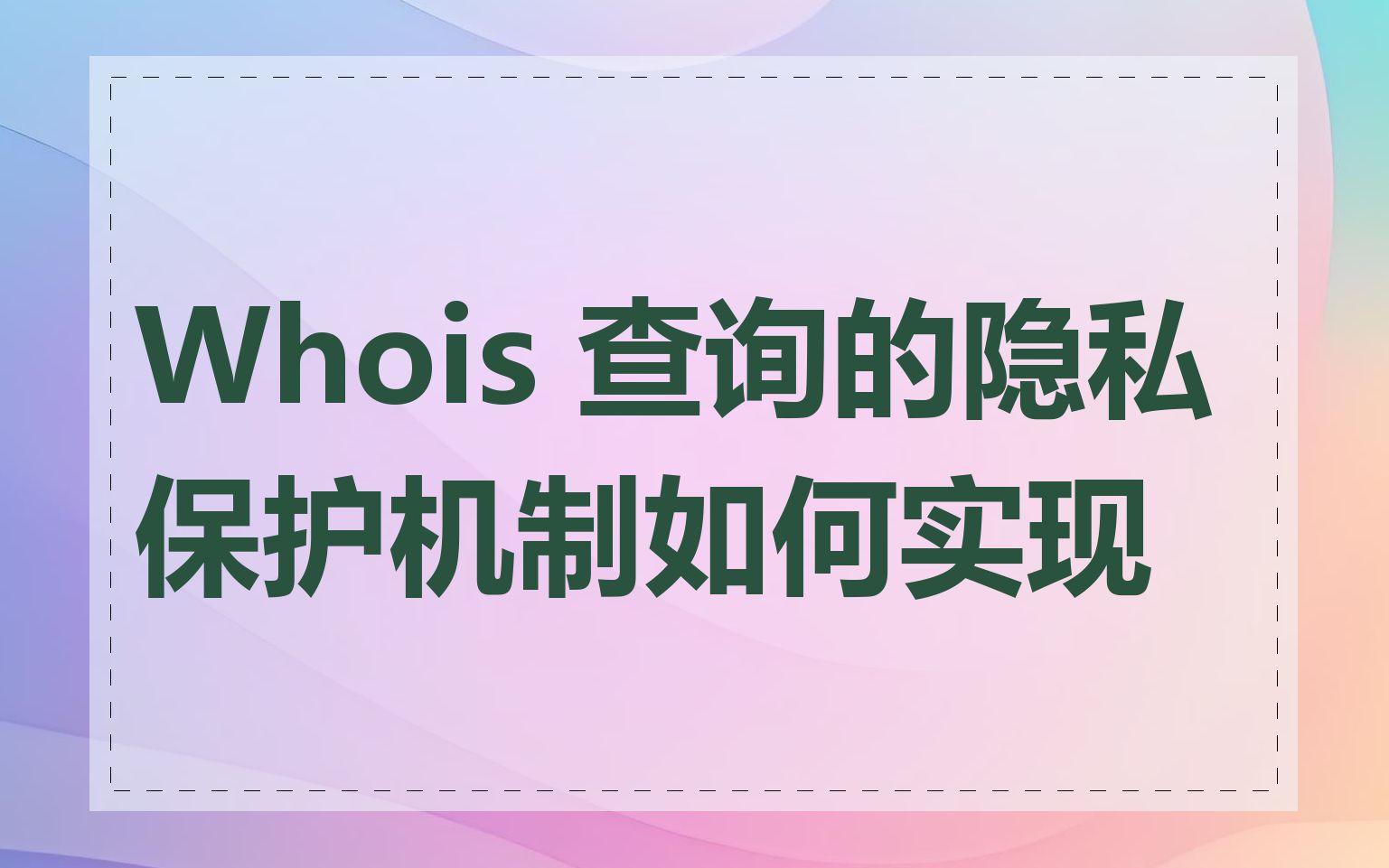 Whois 查询的隐私保护机制如何实现