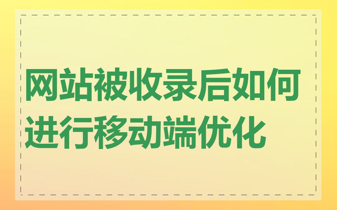 网站被收录后如何进行移动端优化