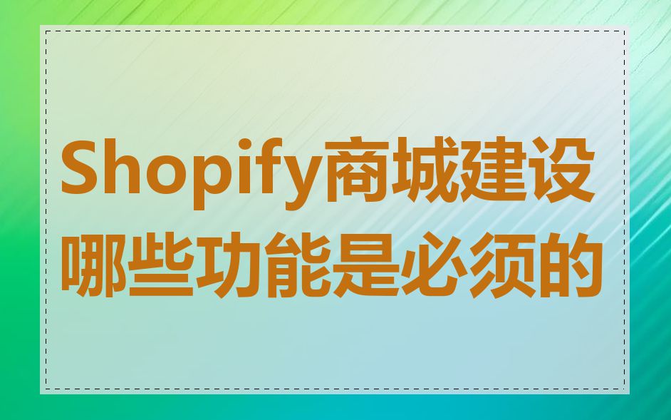 Shopify商城建设哪些功能是必须的