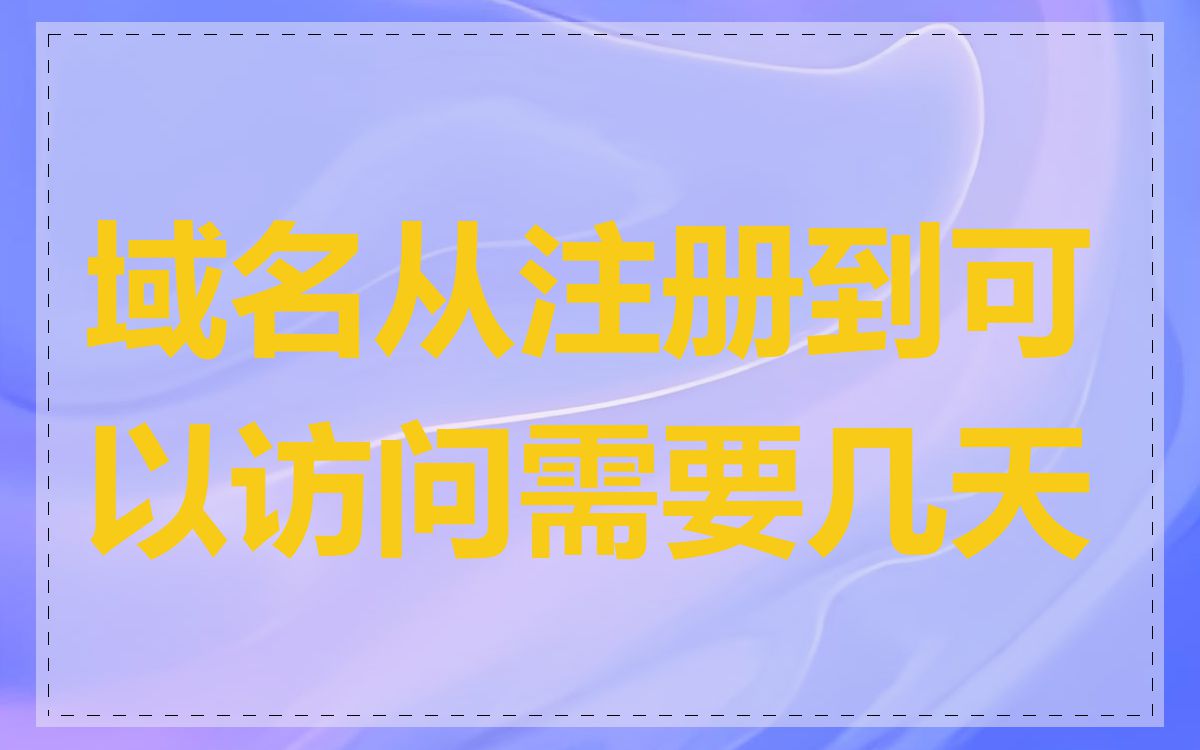 域名从注册到可以访问需要几天