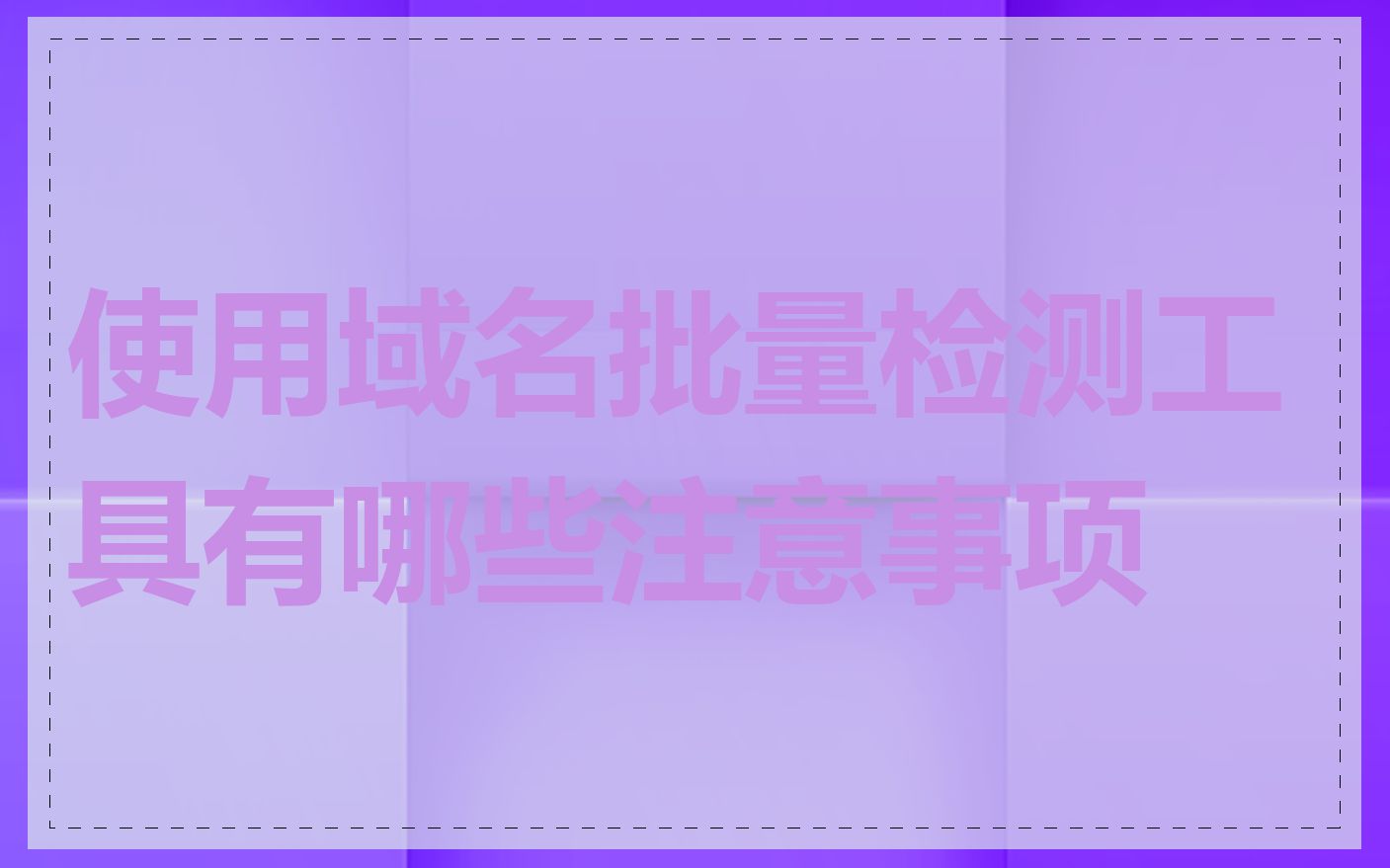 使用域名批量检测工具有哪些注意事项