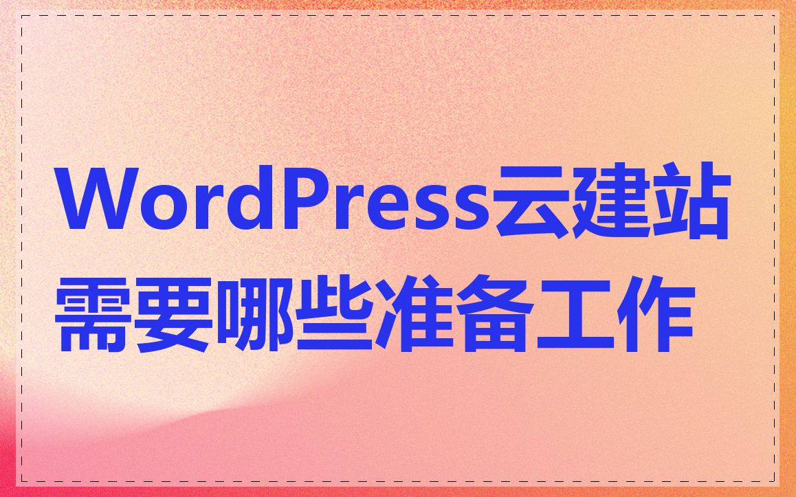 WordPress云建站需要哪些准备工作