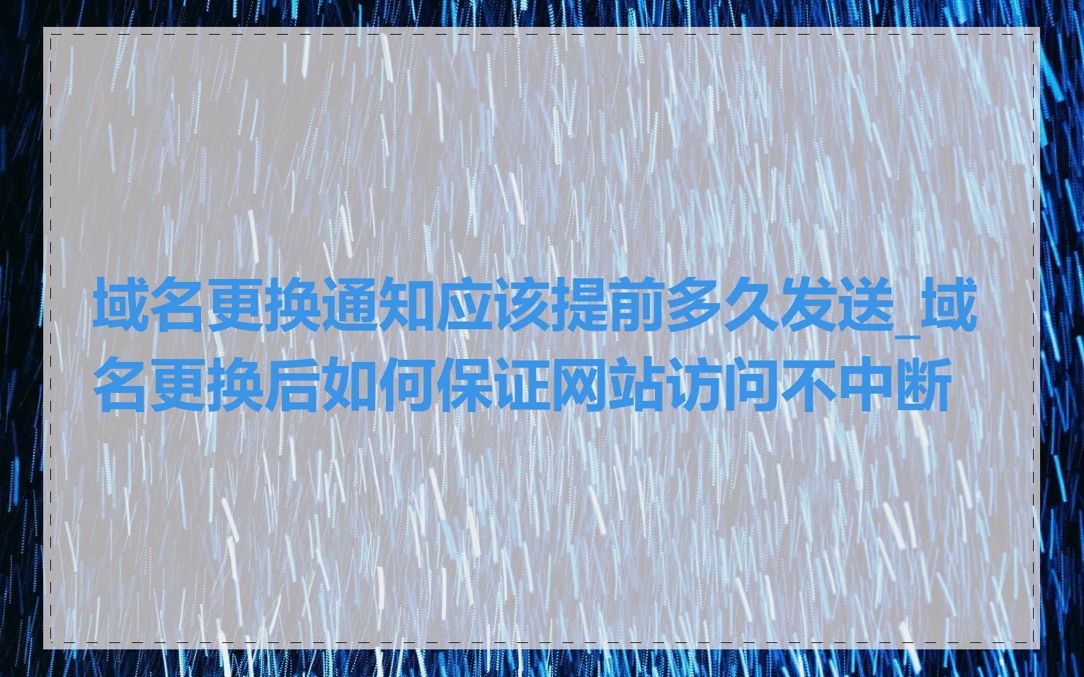 域名更换通知应该提前多久发送_域名更换后如何保证网站访问不中断