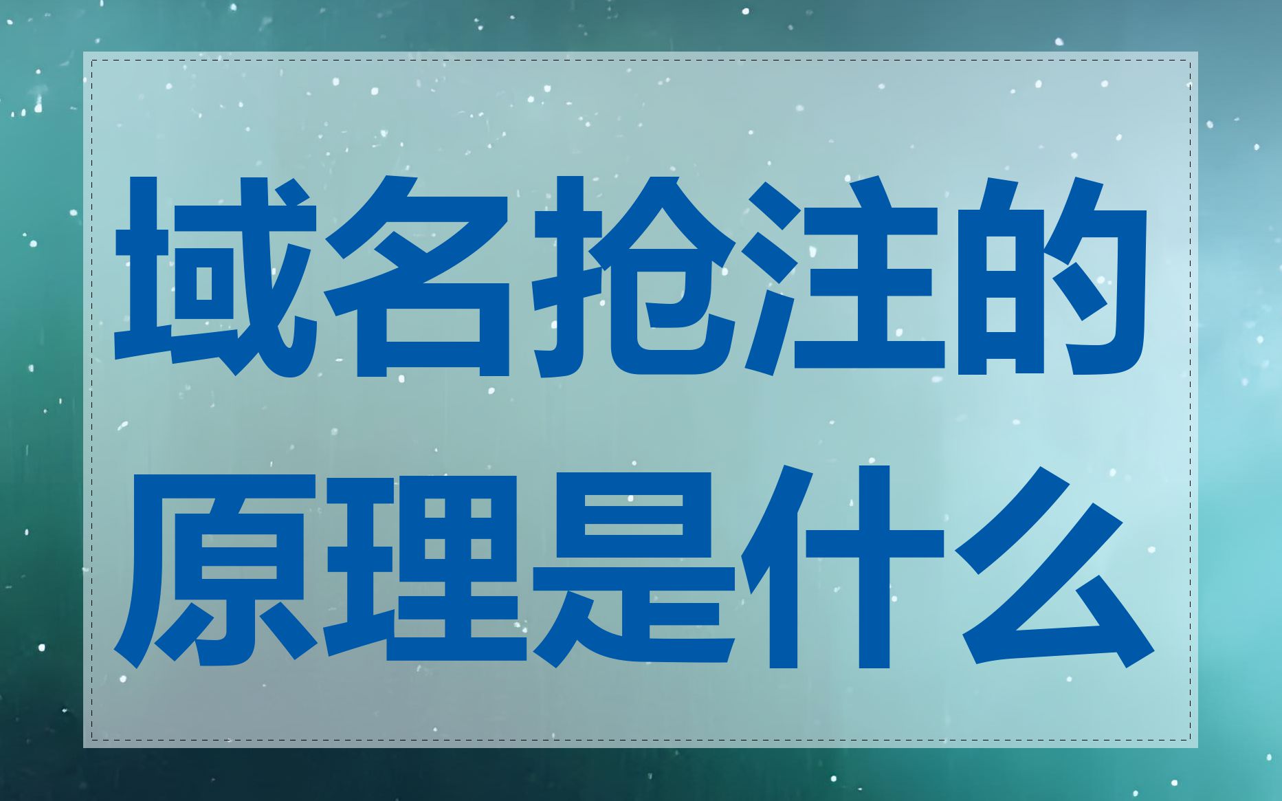 域名抢注的原理是什么