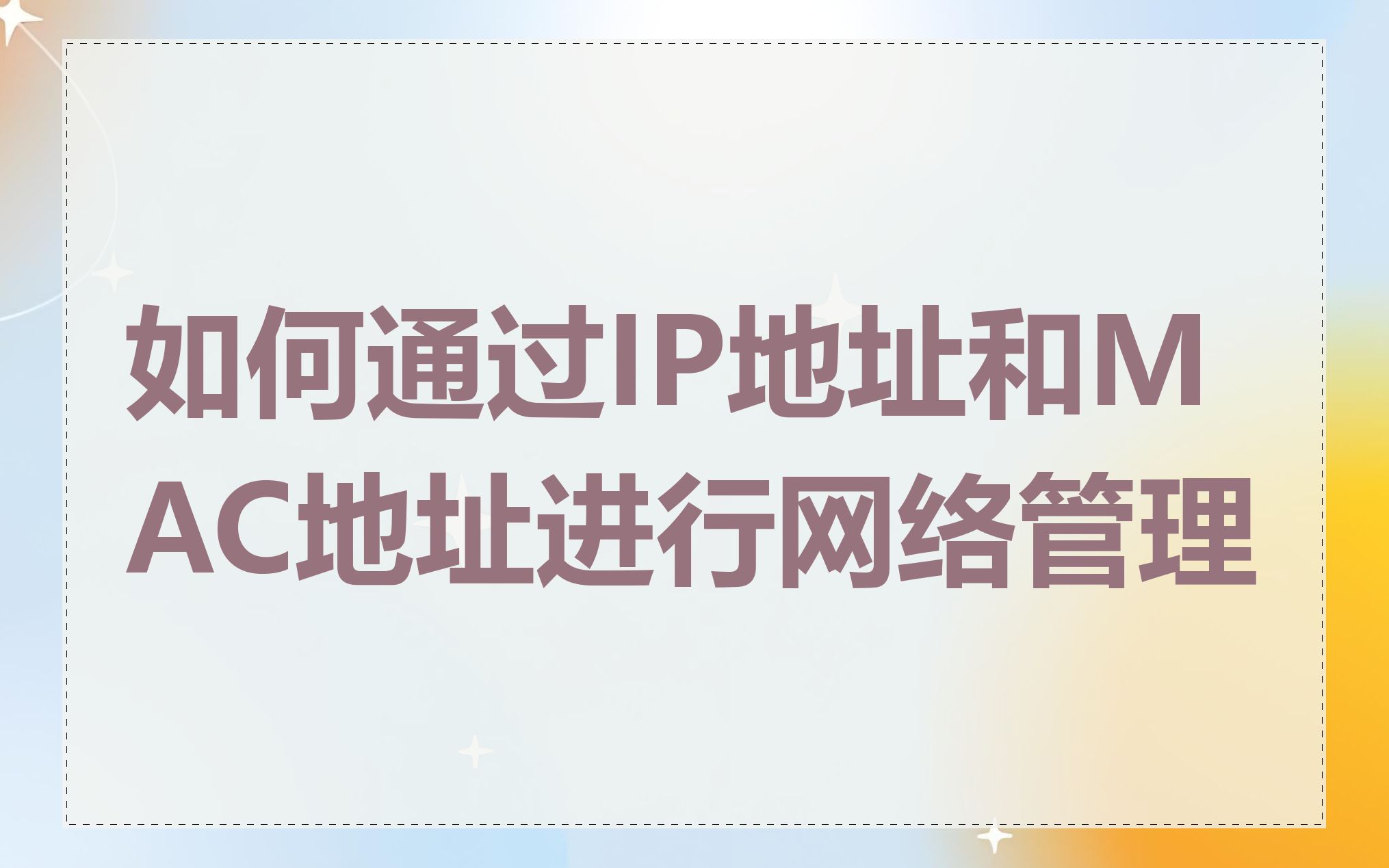 如何通过IP地址和MAC地址进行网络管理