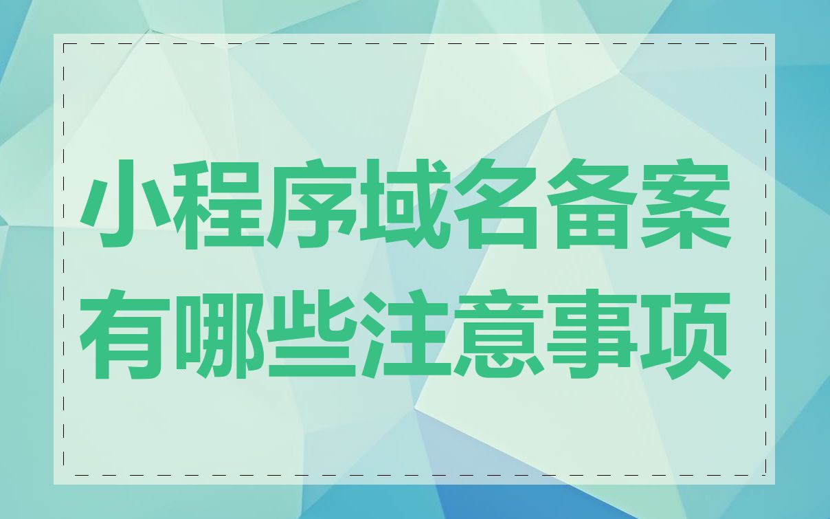 小程序域名备案有哪些注意事项