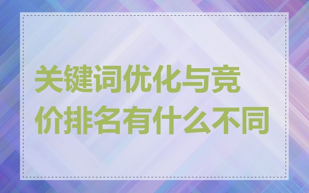 关键词优化与竞价排名有什么不同