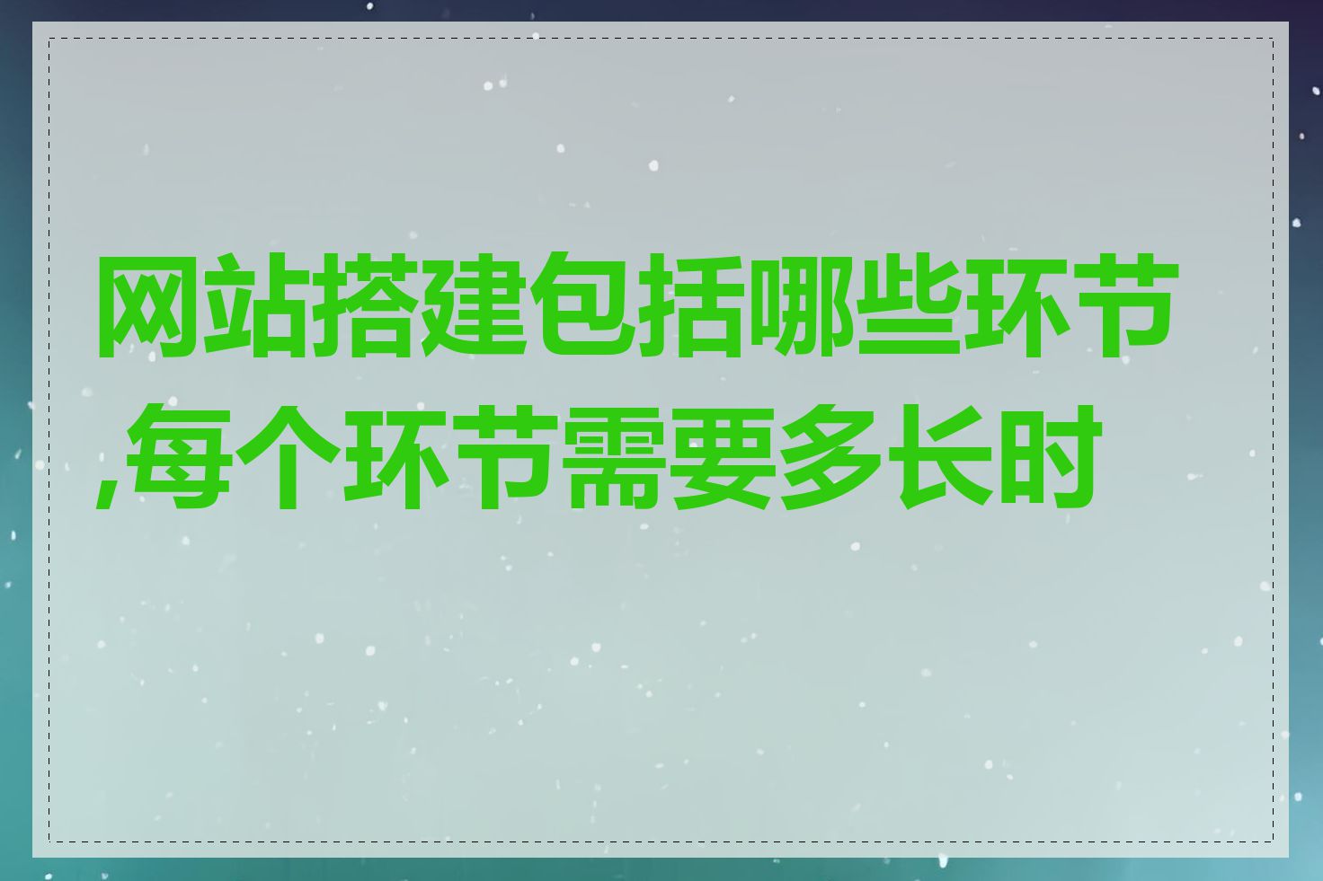 网站搭建包括哪些环节,每个环节需要多长时间