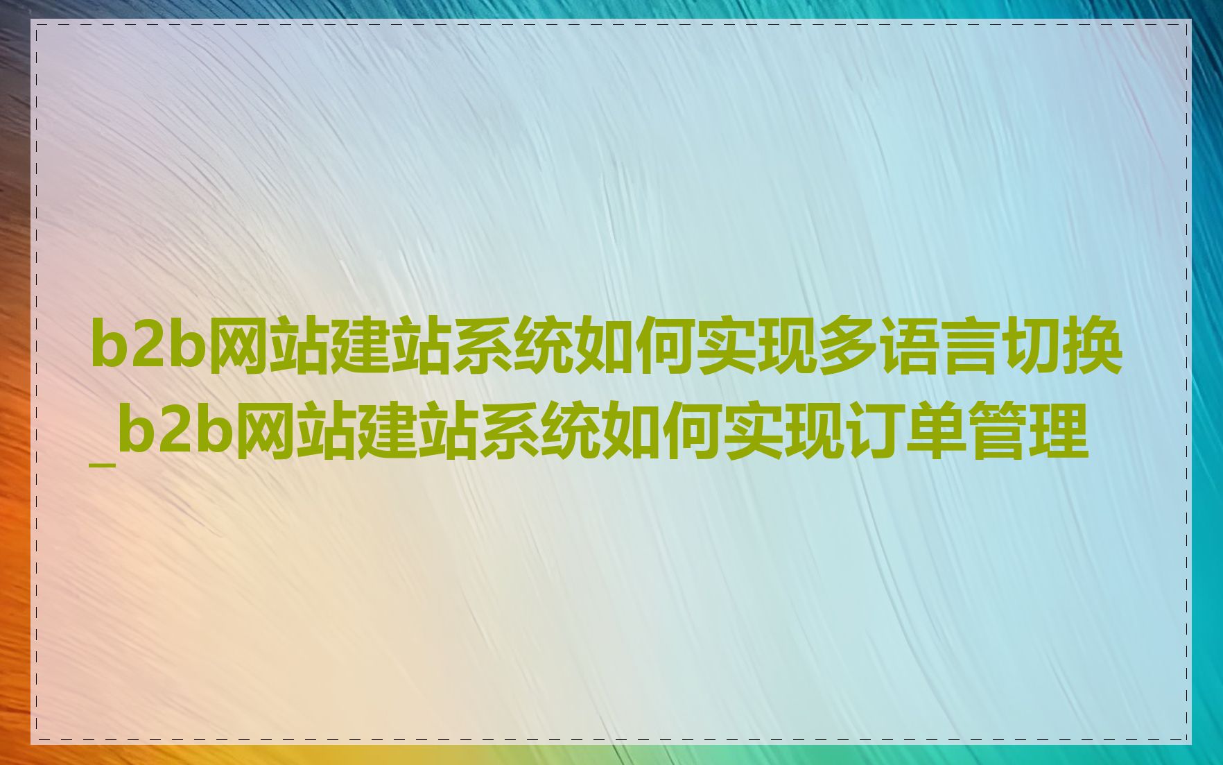 b2b网站建站系统如何实现多语言切换_b2b网站建站系统如何实现订单管理