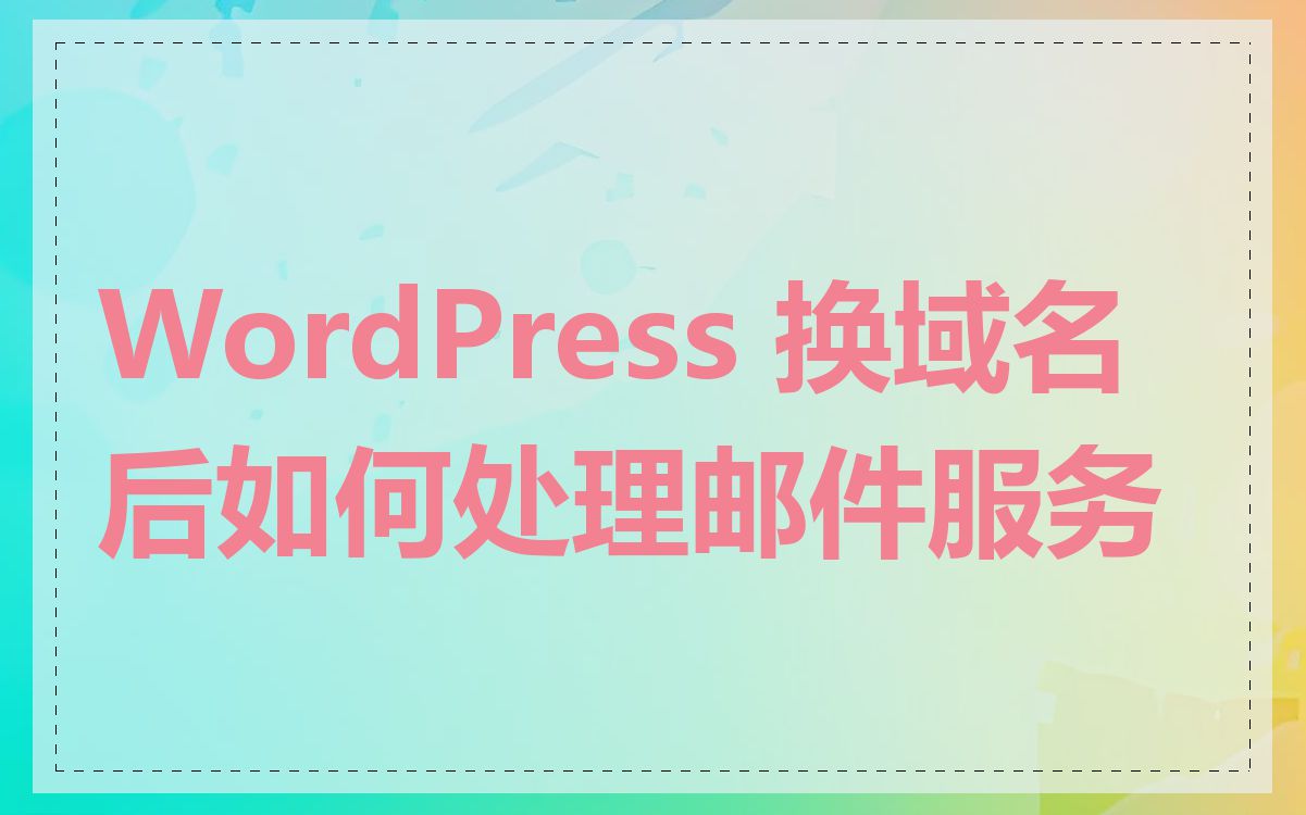 WordPress 换域名后如何处理邮件服务