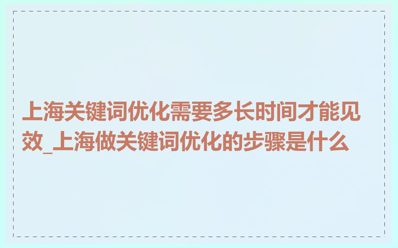 上海关键词优化需要多长时间才能见效_上海做关键词优化的步骤是什么