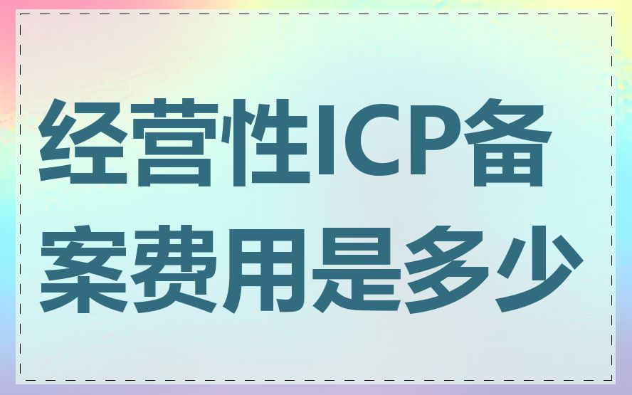 经营性ICP备案费用是多少