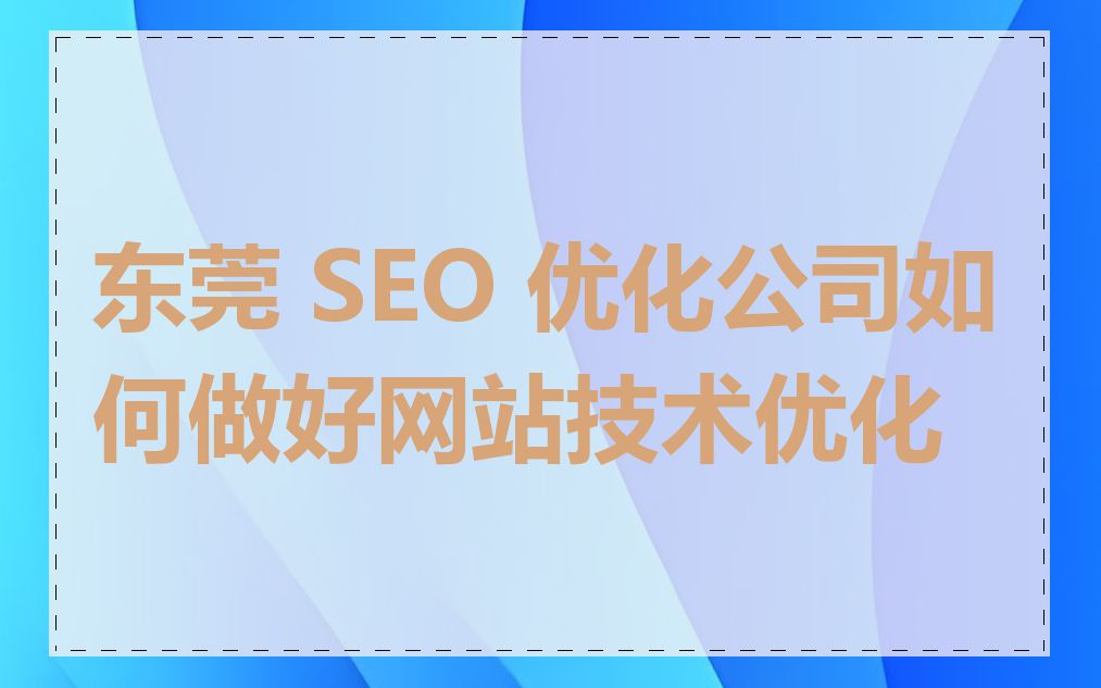 东莞 SEO 优化公司如何做好网站技术优化