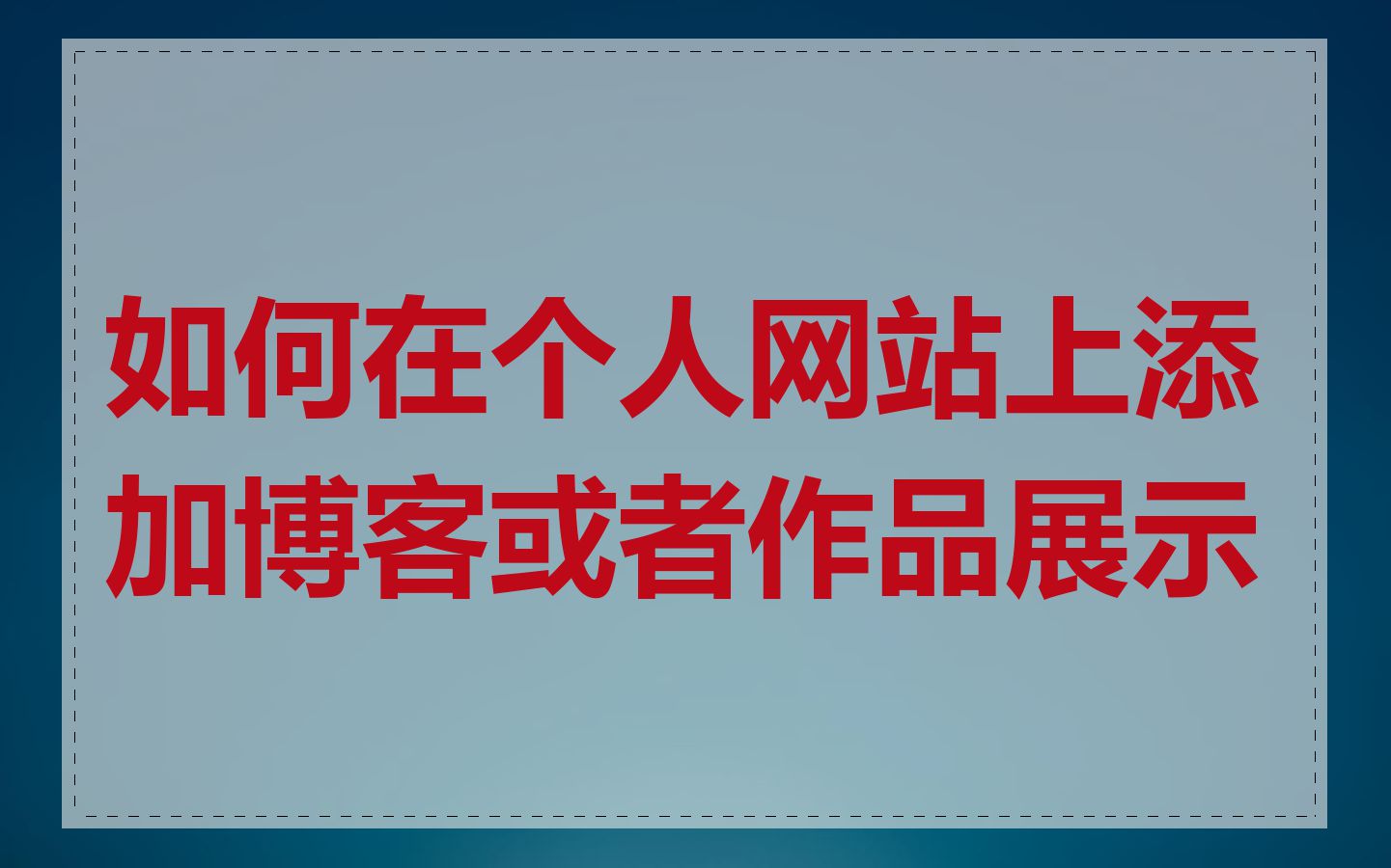 如何在个人网站上添加博客或者作品展示