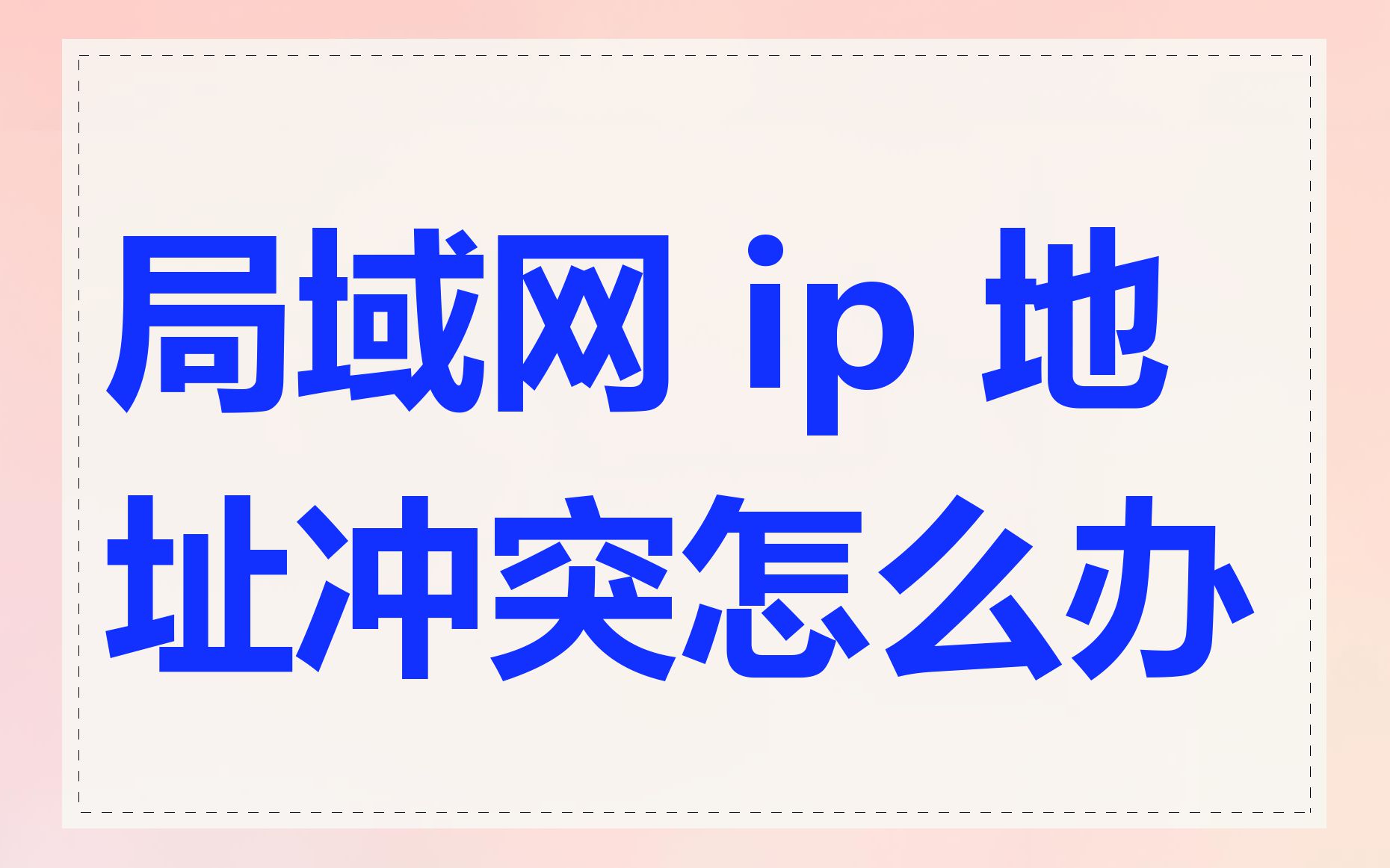 局域网 ip 地址冲突怎么办