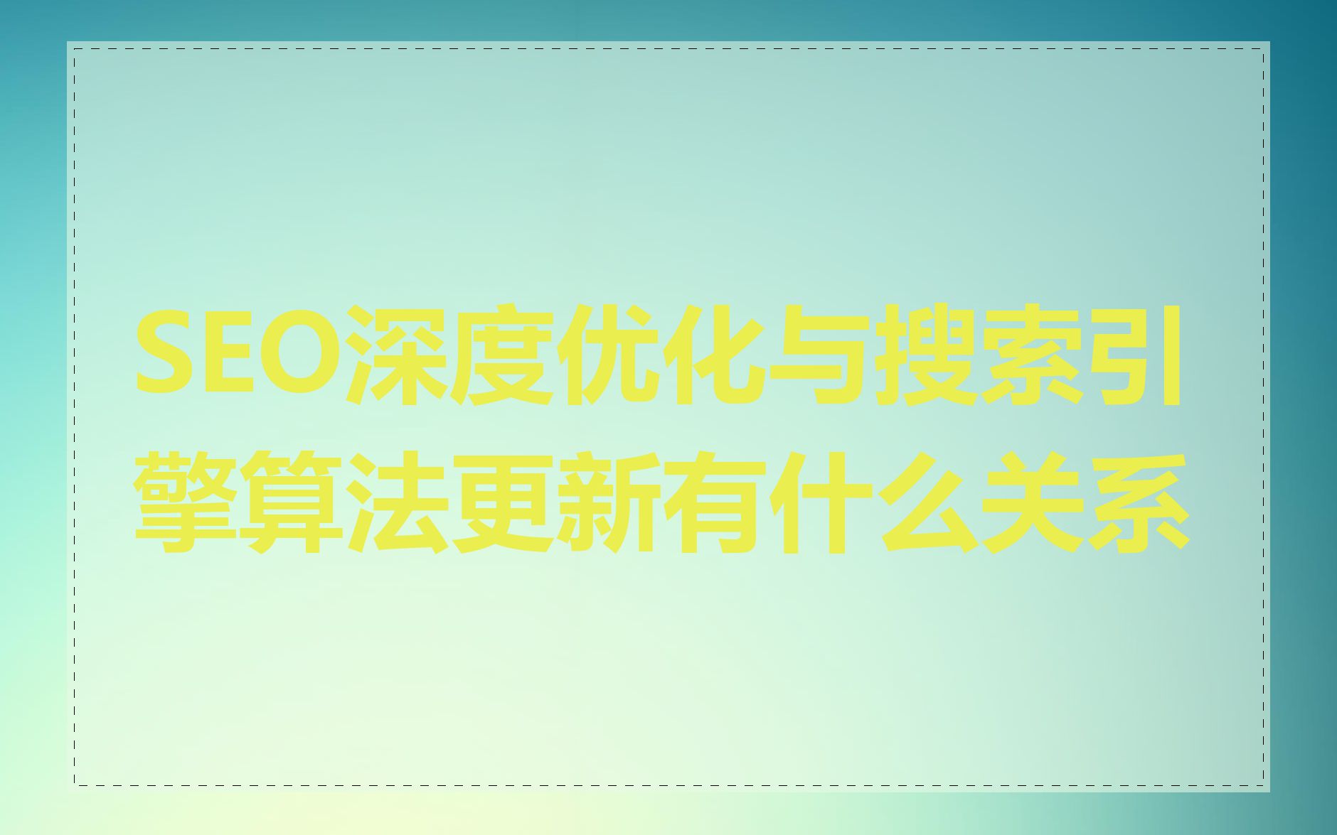 SEO深度优化与搜索引擎算法更新有什么关系