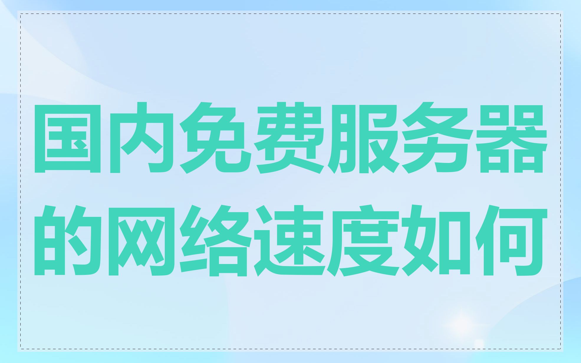 国内免费服务器的网络速度如何