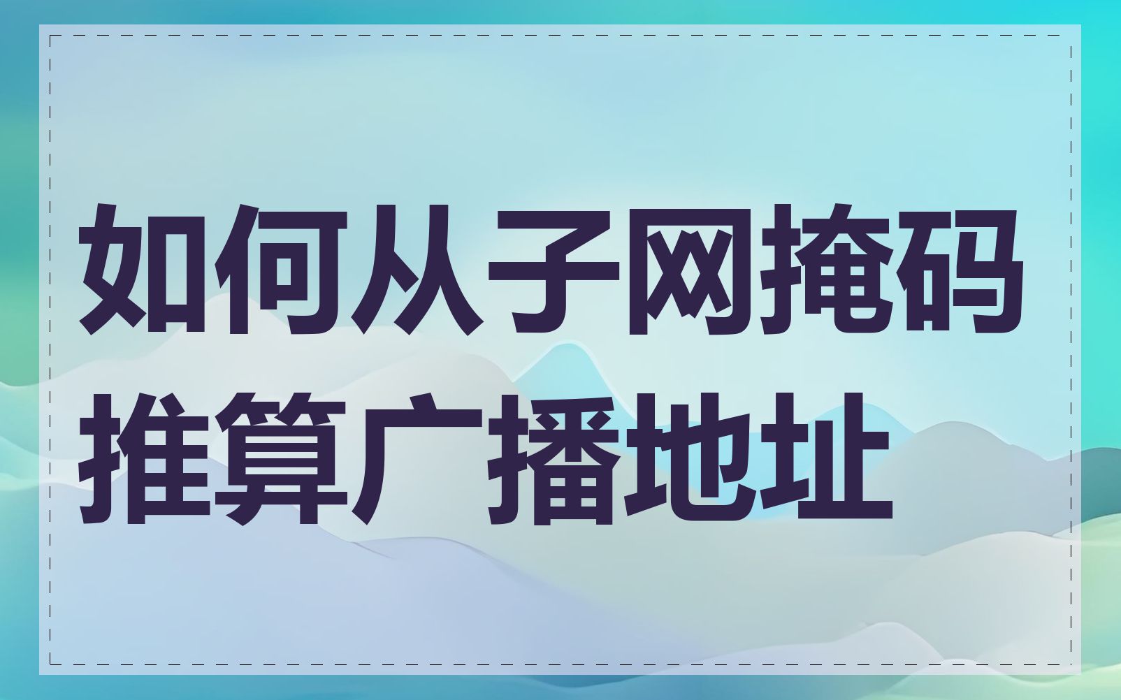 如何从子网掩码推算广播地址