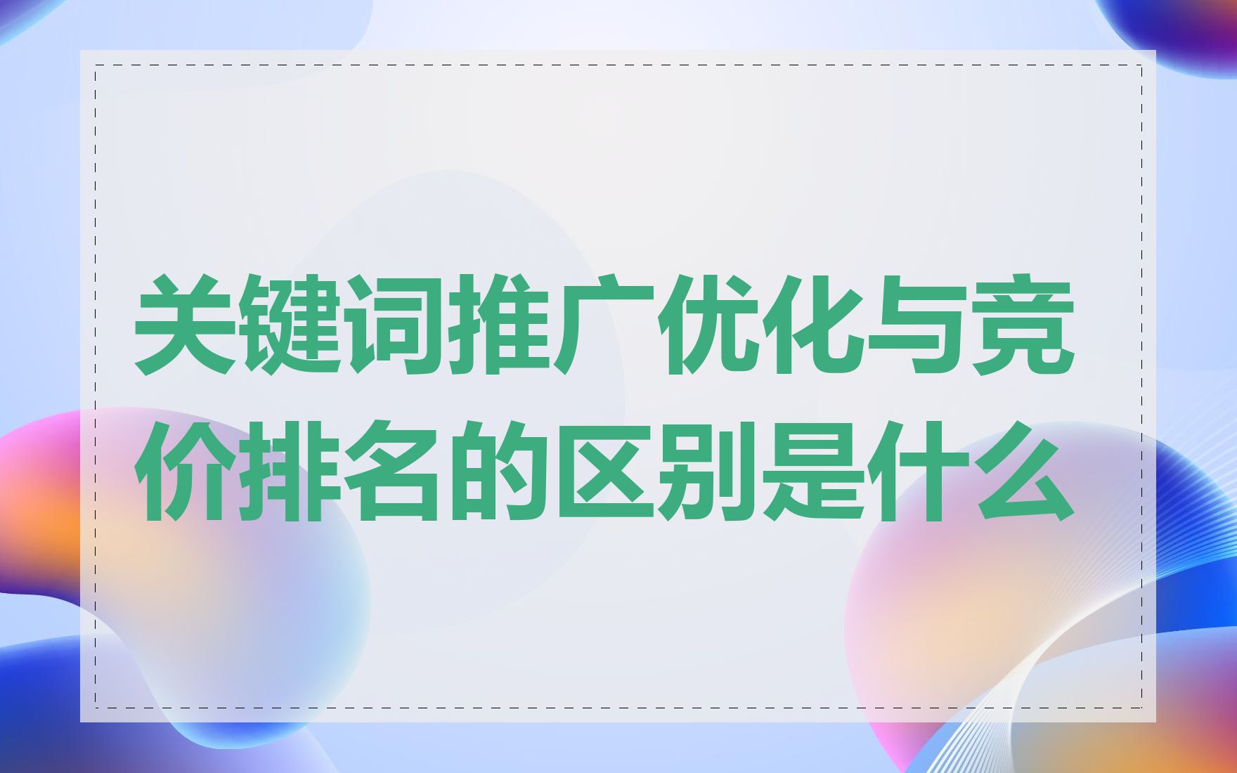 关键词推广优化与竞价排名的区别是什么