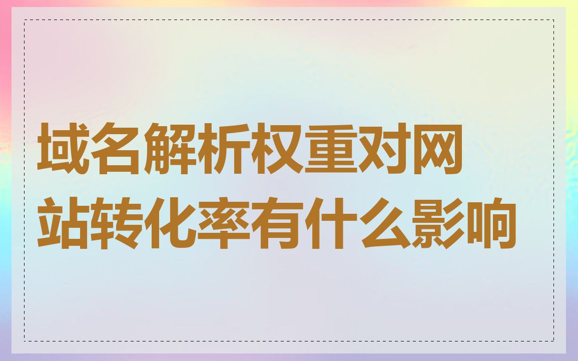 域名解析权重对网站转化率有什么影响