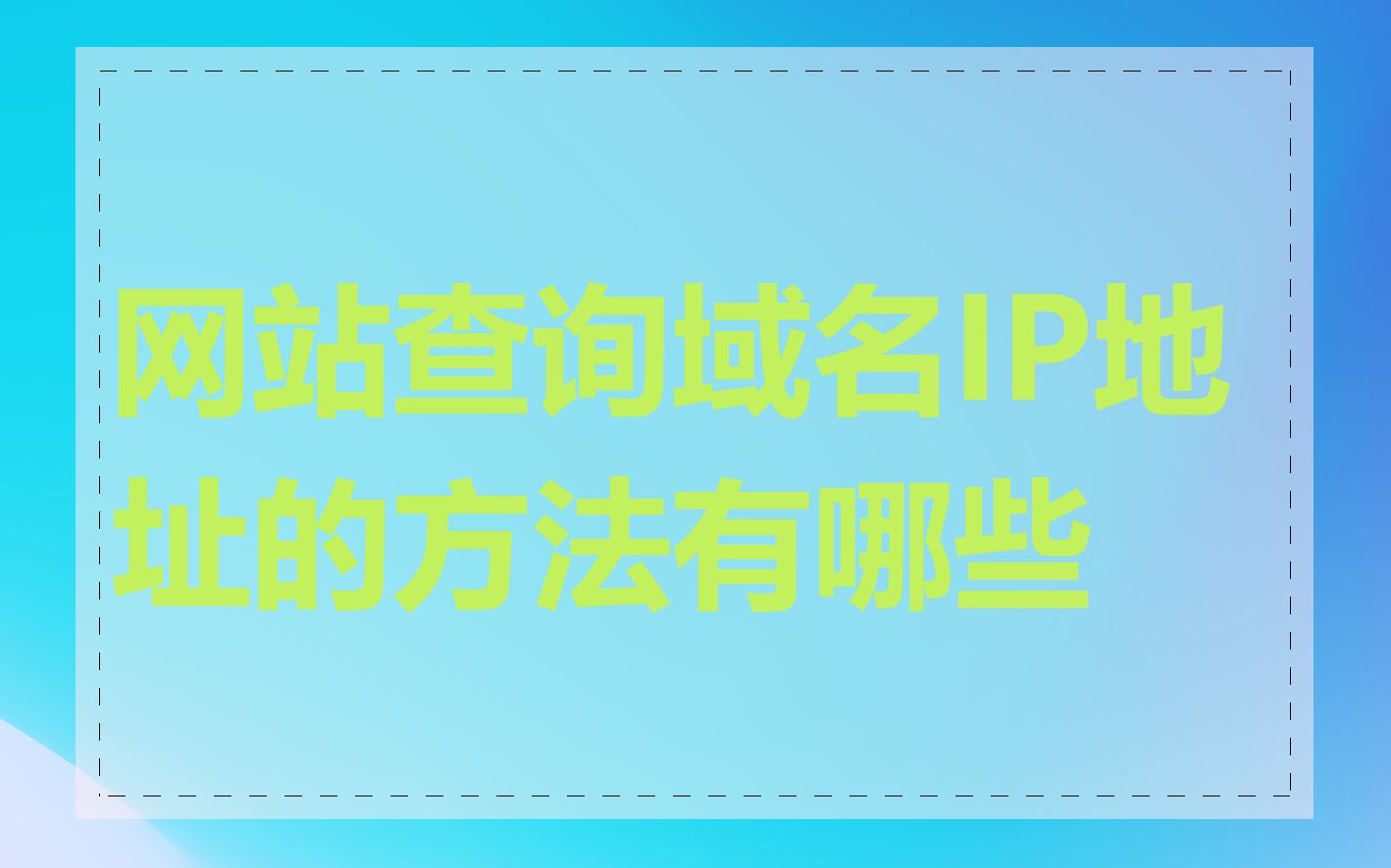 网站查询域名IP地址的方法有哪些