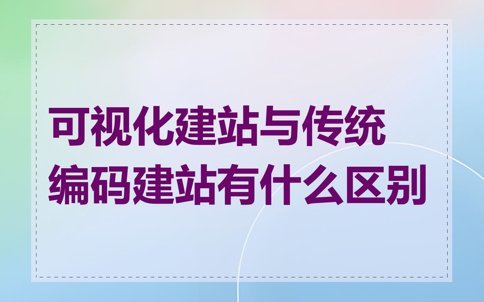 可视化建站与传统编码建站有什么区别