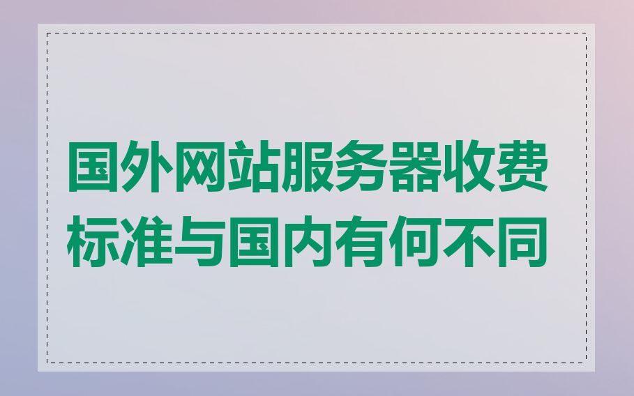 国外网站服务器收费标准与国内有何不同