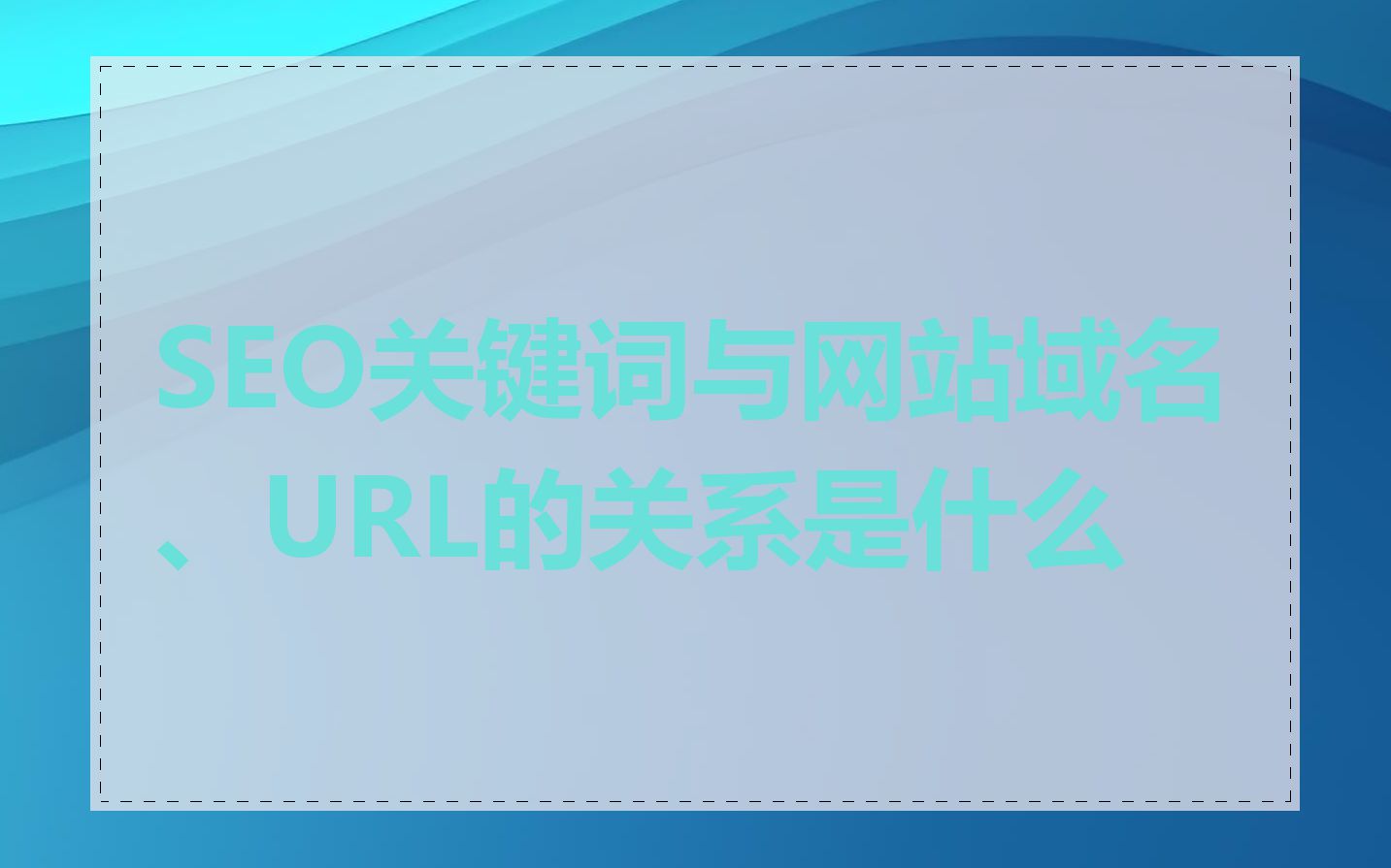 SEO关键词与网站域名、URL的关系是什么