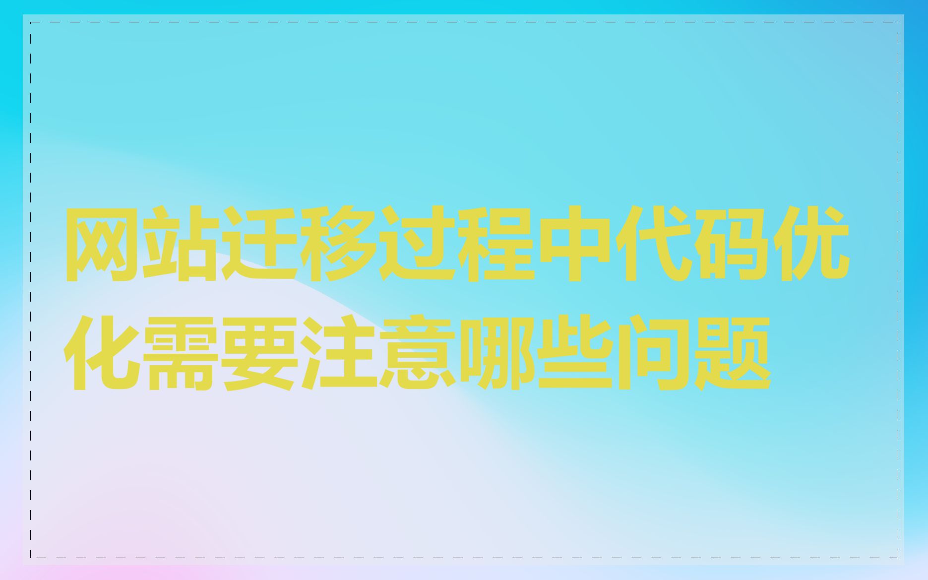 网站迁移过程中代码优化需要注意哪些问题