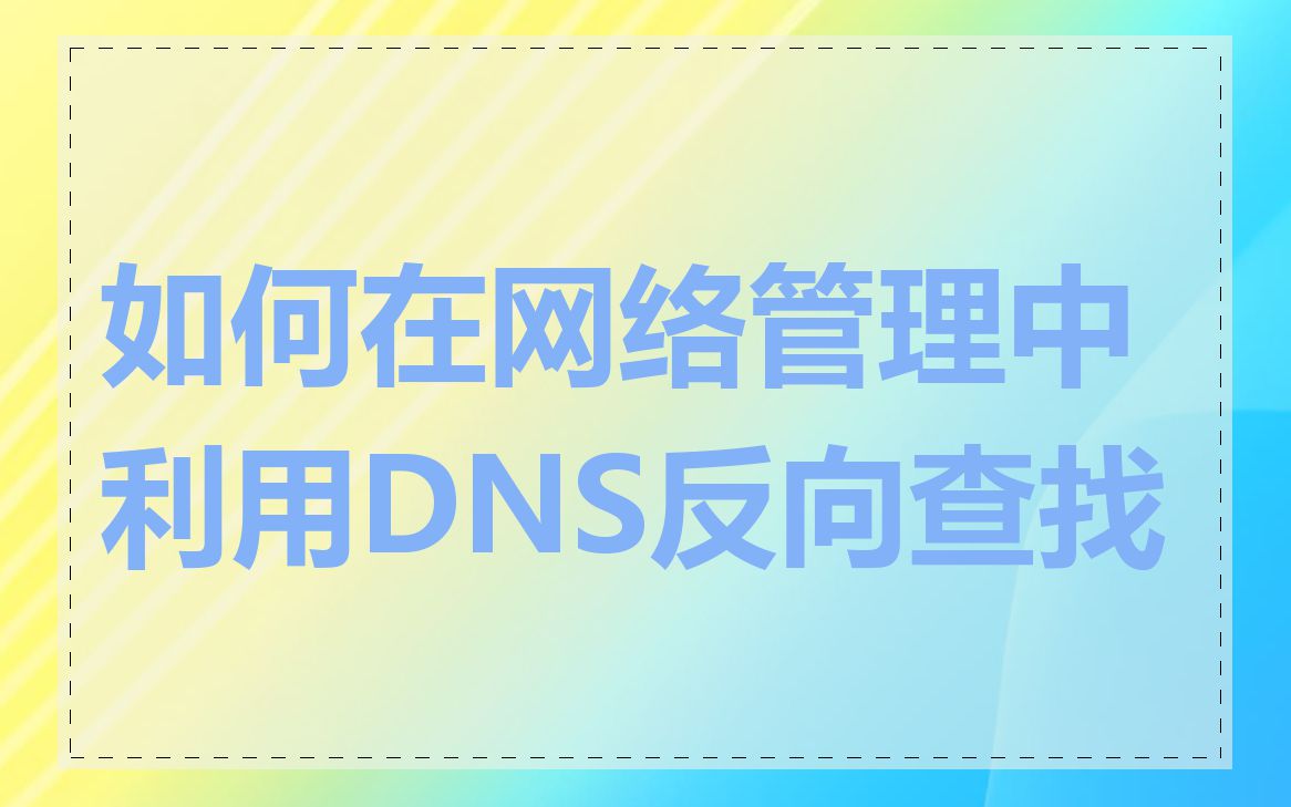 如何在网络管理中利用DNS反向查找