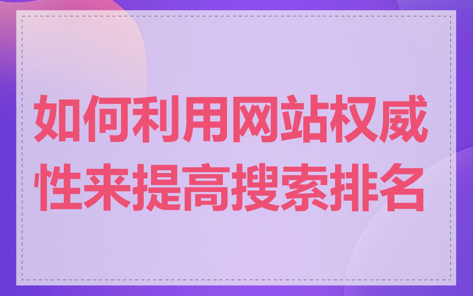 如何利用网站权威性来提高搜索排名