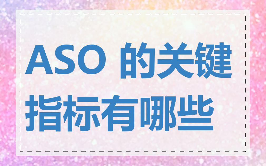 ASO 的关键指标有哪些