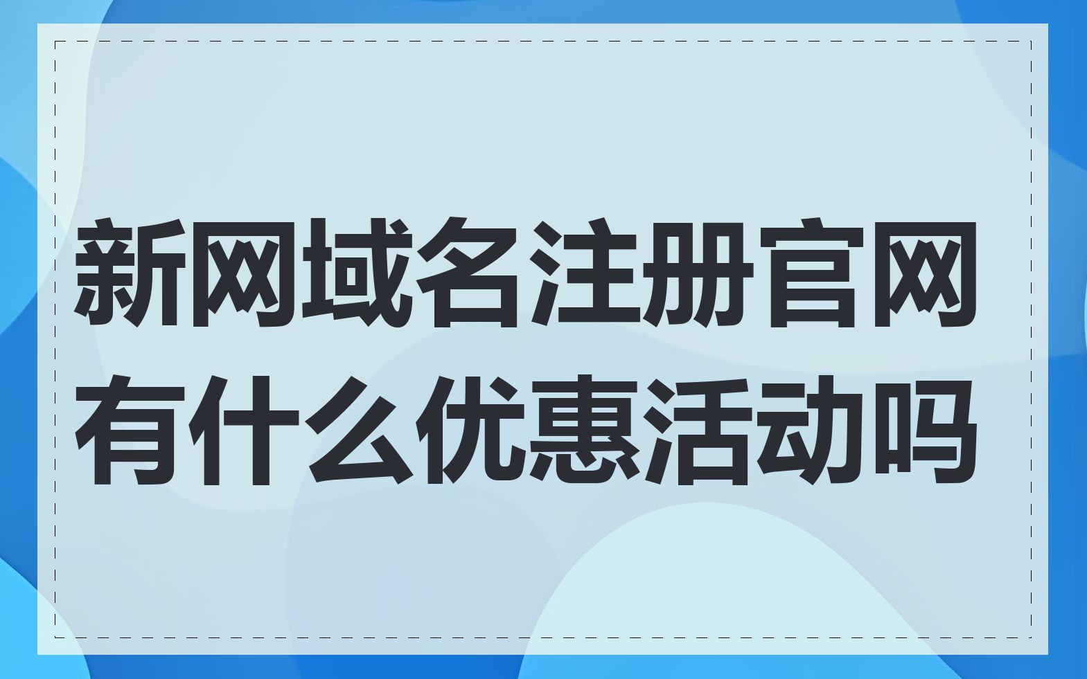 新网域名注册官网有什么优惠活动吗