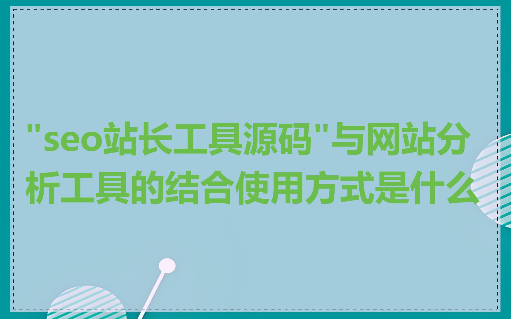 "seo站长工具源码"与网站分析工具的结合使用方式是什么