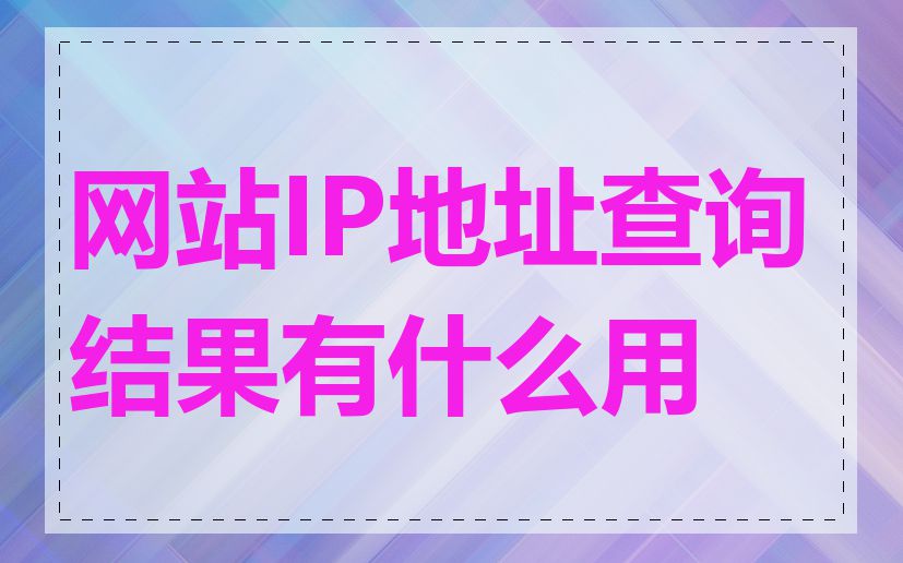 网站IP地址查询结果有什么用