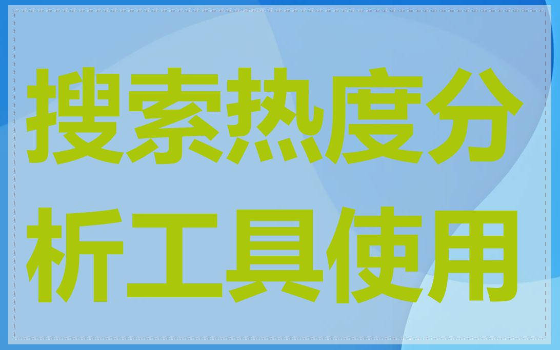 搜索热度分析工具使用