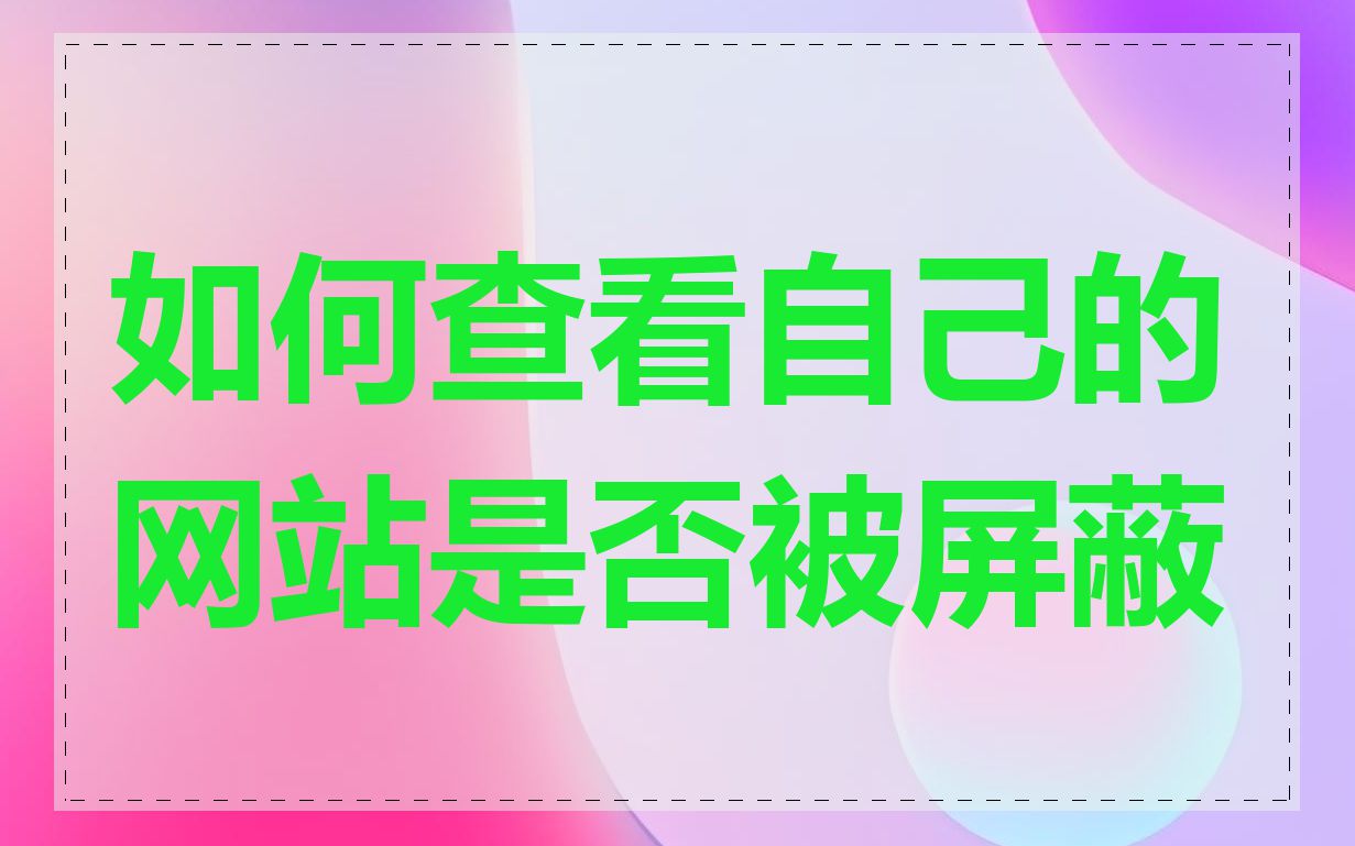 如何查看自己的网站是否被屏蔽