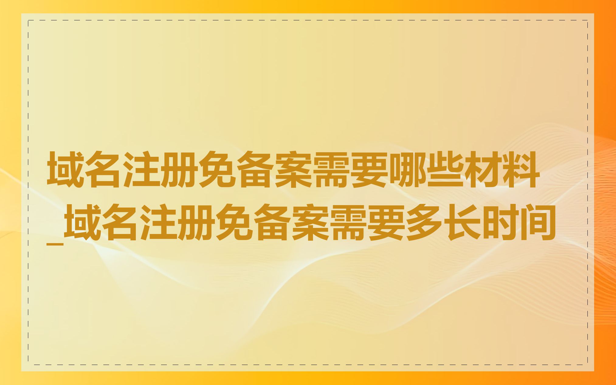 域名注册免备案需要哪些材料_域名注册免备案需要多长时间